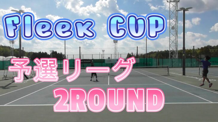 Fleek CUP~予選リーグ2ROUND【テニス・TENNIS】
