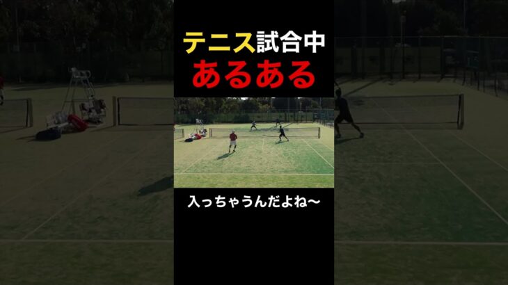 【テニス】入っちゃうんだよね～😂 #tennis  #shorts  #切り抜き #あるある