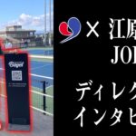 【テニス】江原弘泰プロが挑む！初の大会ディレクターに密着インタビュー！