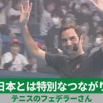 「日本と特別なつながり」 テニスのフェデラーさん