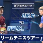 西岡良仁(27) VS 杉田祐一(34)〈Final ラウンド 男子 Aグループ〉SBCドリームテニス2022