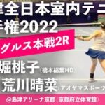#超速報【ITF京都2022/2R】小堀桃子(橋本総業HD) vs 荒川晴菜(アオヤマスポーツ) 第58回島津全日本室内テニス選手権大会(2022) 女子シングルス2回戦