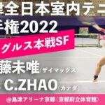 #超速報【ITF京都2022/SF】加藤未唯(ザイマックス) vs Carol ZHAO(カナダ) 第58回島津全日本室内テニス選手権大会(2022) 女子シングルス準決勝