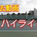 過去動画～ハイライト～【テニス・TENNIS】