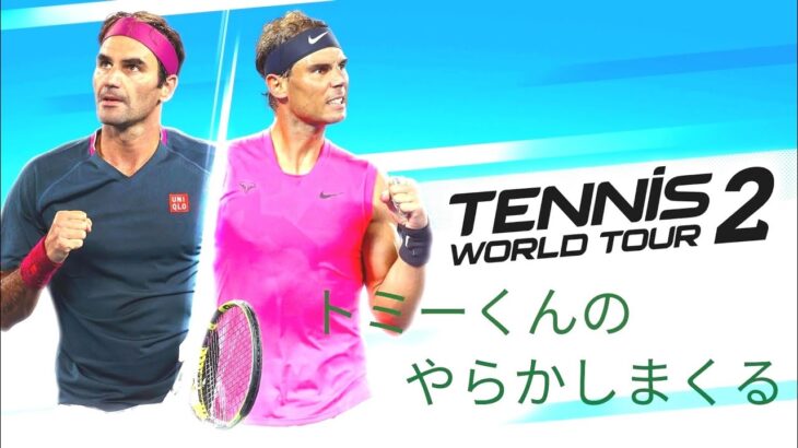 トミーくんのやらかしテニス (Tennis World Tour2) (キャリアモード) #27 (星5トーナメント、優勝)初見さんコメント大歓迎！