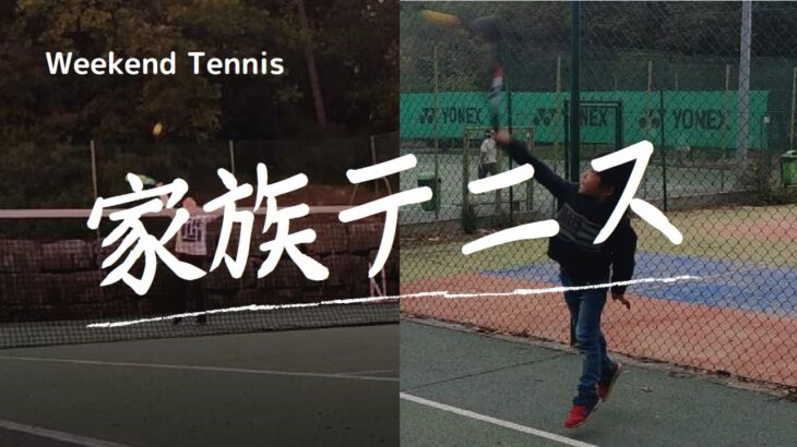 Tennis with my family  週末家族テニス