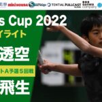 前田透空 VS 川西飛生 【Yoshi’s Cup 2022 Aコート予選ハイライト】