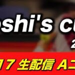 【１日目】Yoshi’s cup2022 生配信 Aコート【実況解説付き】