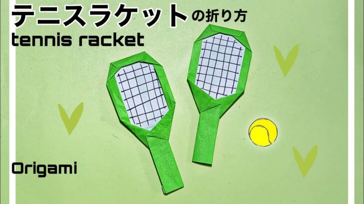 【折り紙】 簡単 テニスラケット（tennis racket）の折り方 1枚3分