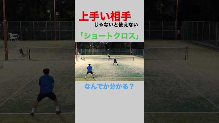 【テニス】対上級者専用のショートクロス #tennis  #shorts  #切り抜き