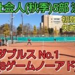 【テニス/tennis】多摩社会人(秋季)5部決勝/男子ダブルス No.1/2022年11月某日