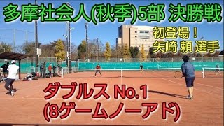 【テニス/tennis】多摩社会人(秋季)5部決勝/男子ダブルス No.1/2022年11月某日