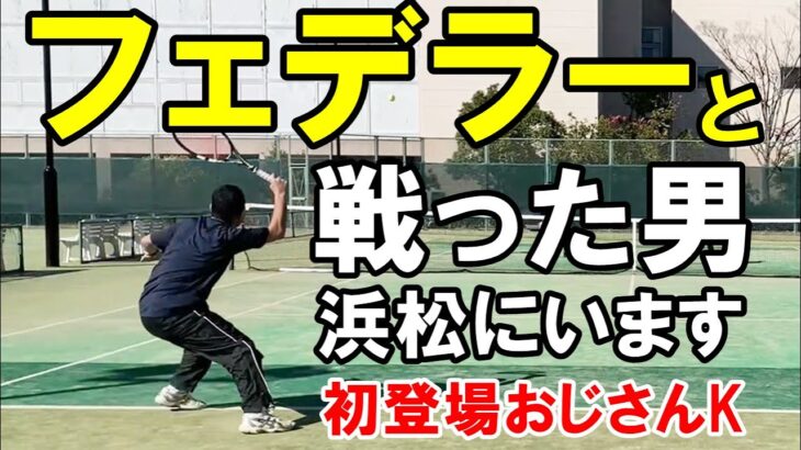 【浜松/テニス】フェデラーと戦った男、浜松にいます！おじさんＫ初登場｜ベテランテニス