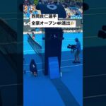 西岡良仁選手全豪オープン4R進出！！ #tennis #テニス #全豪オープン #西岡良仁