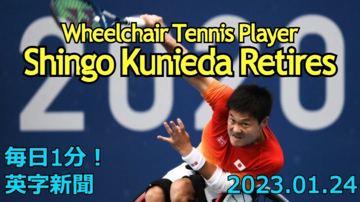 【車いすテニスの国枝慎吾が引退】Wheelchair Tennis Player Shingo Kunieda Retires…2023年1月24日 毎日１分！英字新聞