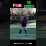 【テニス】 #テニス #shorts #tennis 高見澤岳飛プロとシングル練習‼️プロはすごい‼️