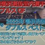 【テニス/tennis】2023年 横浜選抜室内選手権大会/男子ダブルス45歳以上 QF/2023年1月14日