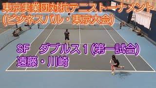 【テニス/tennis】東京実業団対抗テニストーナメント(ビジネスパル・東京大会) SF ダブルス１/2023年3月11日
