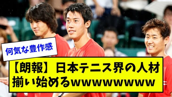 【朗報】日本テニス界の人材揃い始めるwwwww【なんJ反応】