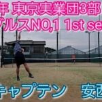 【テニス/tennis】2023年 東京実業団春期リーグ戦 第2戦目 シングルスNO,1 ファーストセット/2023年4月某日